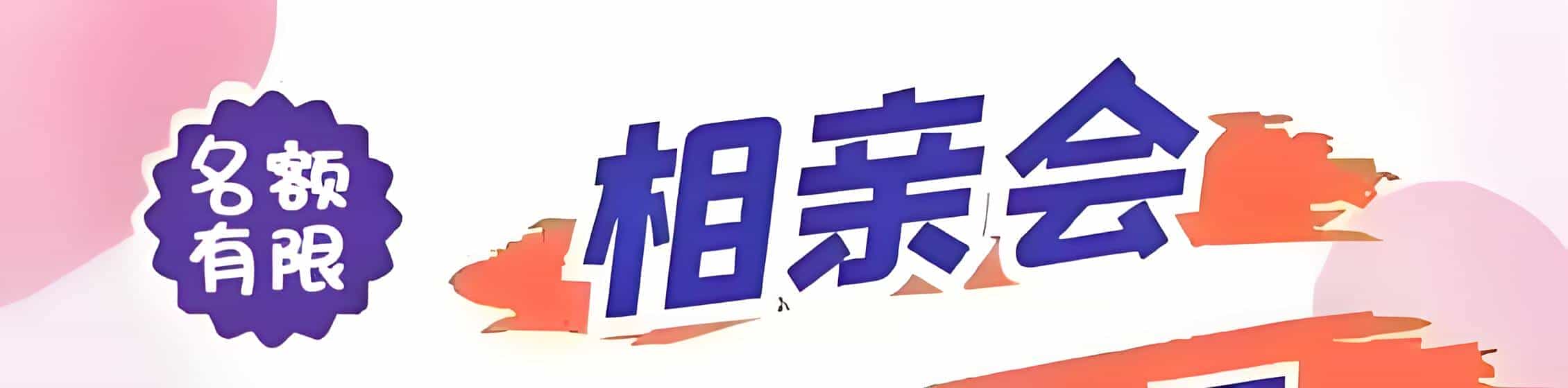 章贡区吉缘网相亲会 线下交友活动